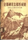 金属矿是怎样形成的 封面