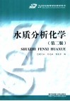 21世纪高等学校教学用书  水质分析化学  第2版 封面