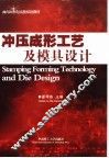 金属冲压成形工艺及模具设计 封面