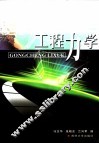 工程力学 封面