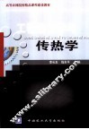 工程热力学与传热学 封面