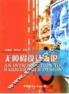 无障碍设计概论 封面