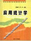 应用统计学 封面