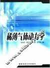 稀薄气体动力学 封面