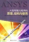 大型有限元程序的原理、结构与使用 封面
