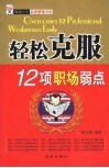 轻松克服12项职场弱点 封面
