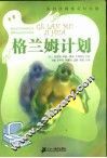 格兰姆计划 封面