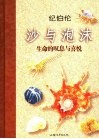 沙与泡沫  生命的叹息与喜悦 封面