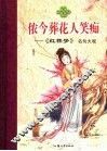 侬今葬花人笑痴  《红楼梦》名句大观 封面