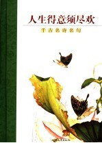 人生得意须尽欢  千古名诗名句 封面