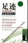足迹  美国商业巨子讲述创业传奇 封面