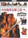 中国地理未解之谜  图文版 封面