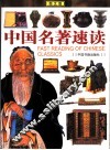 中国名著速读  图文版 封面