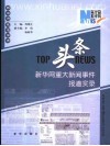 头条  新华网重大新闻事件报道实录 封面