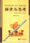 探索与思考  精神文明之管窥 封面