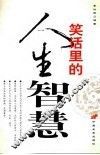 笑话里的人生智慧 封面