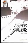 九十年代中国电影论 封面