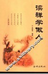 读禅学做人 封面