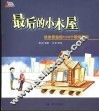 最后的小木屋  终身受益的100个职场寓言 封面