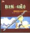 和老板一起成功  职场竞争的100个双赢策略 封面