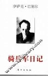 骑兵军日记 封面