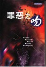罪恶之吻 封面