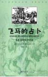 飞马的占卜  布鲁诺的哲学对话 封面
