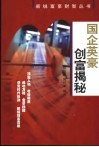 国企英豪创富揭秘 封面