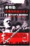 希特勒在地堡的最后日子  少年纳粹亲历“第三帝国”的末日 封面