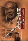 回忆在中美 封面