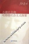 小康社会和可持续社会主义探索 封面