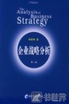 企业战略分析  第2版 封面