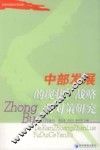 首届中部论坛论文集  中部发展的现状、战略与对策研究 封面