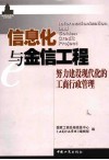信息化与金信工程  努力建设现代化的工商行政管理 封面