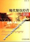 现代餐饮经营创新 封面