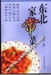 东北家常菜 封面