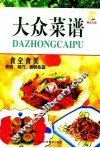 大众菜谱 封面