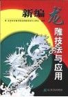 新编龙雕技法与应用 封面