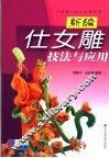 新编仕女雕技法与应用 封面