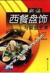 新编西餐盘饰与装盘艺术 封面