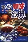 菜肴调味宝典 封面