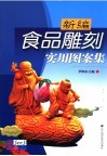 新编食品雕刻实用图案集 封面