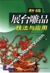 新编展台雕品技法与应用 封面