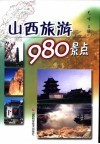 山西旅游980景点 封面