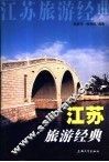 江苏旅游经典 封面