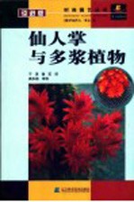 仙人掌与多浆植物 封面