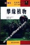 攀缘植物 封面