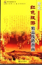红色旅游精品线路指南  东北 封面