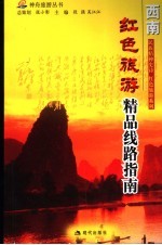 红色旅游精品线路指南  西南 封面