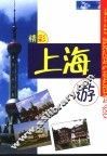 精彩上海游 封面